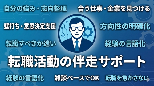 【転職活動伴走】強み・志向を整理して「合う仕事」を一緒に見つけます