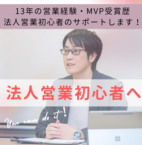 【内向型でも成果が出る】13年の営業経験・MVP受賞歴｜法人営業・初心者のサポートします！-image1