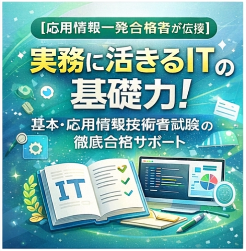 【応用情報一発合格者が伝授】実務に活きるITの基礎力！基本・応用情報技術者試験の徹底合格サポート-image1