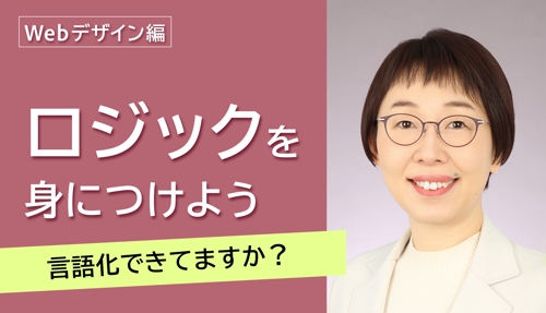 【🌐 Webデザイン編】「なんとなく」を卒業する!ロジックを身につけ、クオリティを高めるメンタリング
