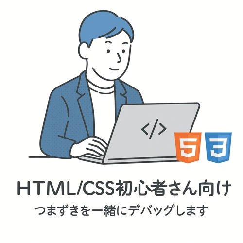 初心者さんのためのやさしいHTML/CSS相談