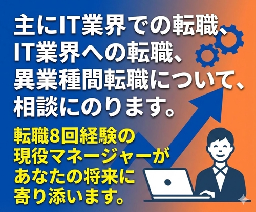 主にIT業界での転職、IT業界への転職、異業種間転職について、相談にのります。