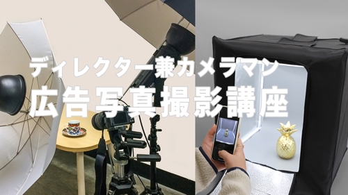 商品写真はスマホでOK！ディレクター兼カメラマンが広告写真撮影をアドバイスします-image1