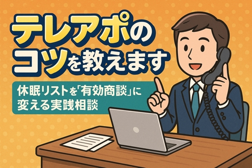 テレアポのコツを教えます｜休眠リストを「有効商談」に変える実践相談-image1