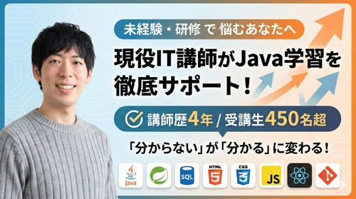 【未経験OK】IT講師4年・受講生450名以上！Java学習をサポート