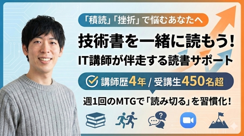 技術書を一緒に読もう！IT講師が伴走する読書サポート