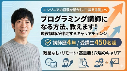プログラミング講師になる方法、教えます！現役講師が伴走-image1