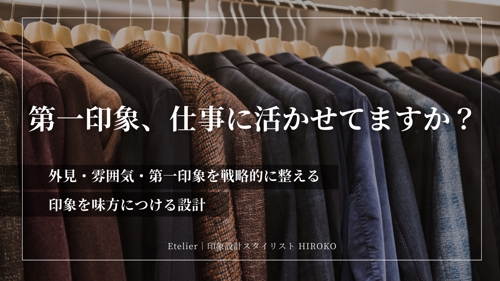 印象設計ブランディング｜外見・第一印象を仕事の成果に活かす90分セッション-image1