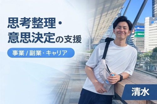 思考整理・意思決定の伴走（事業／副業／キャリア）-image1