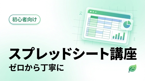 初心者向けスプレッドシート支援