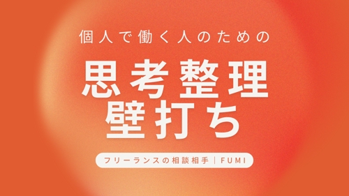 【初回相談歓迎】方向性に悩むフリーランスのための思考整理・壁打ちサポート-image1