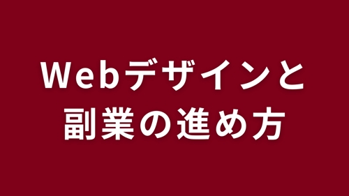 Webデザインと副業の進め方（副業・フリーランス・転職）