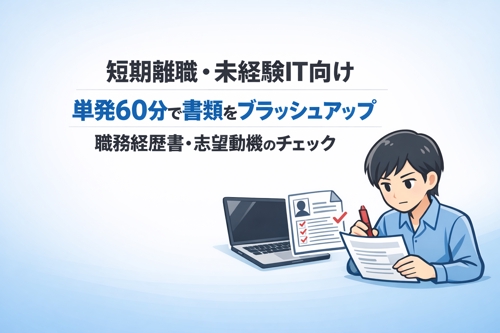 60分間で「実際に選考に出す書類」を集中的に教えます