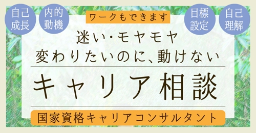 一人で折れないためのキャリア伴走●内的動機から行動を定着させる●国家資格キャリアコンサルタント