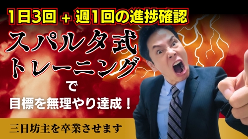 【起業・フリーランス・挑戦者】目標達成までスパルタで徹底伴走【脱・三日坊主】-image1