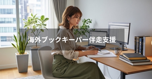 海外ブックキーパー伴走支援