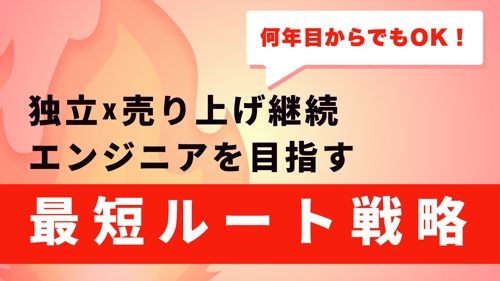 【何年目からでもOK】エンジニアとして独立して売上が上がり続ける戦略構築