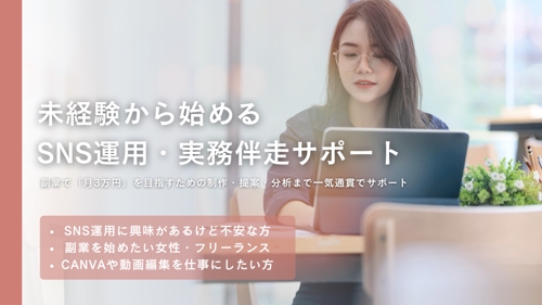 未経験からはじめる｜SNS運用を仕事にする伴走サポート-image1