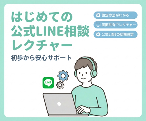 はじめての公式LINEをレクチャーします！-image1