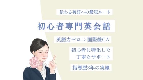初心者向け！やさしい英会話レッスンします 現役国際線CAが教える体験レッスン30分-image1