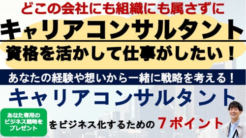 どこの組織にも属さずにキャリアコンサルタントの資格で副業・起業をする方法