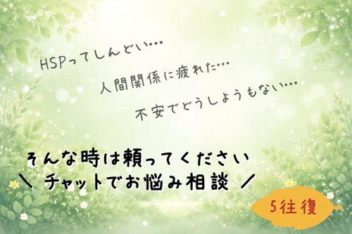 悩み相談 │ HSP・メンタル系でお悩みの方へ-image1