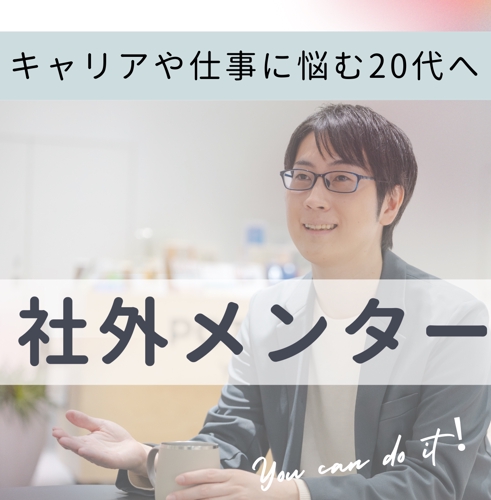 キャリアや仕事に悩む20代のメンターになります-image1