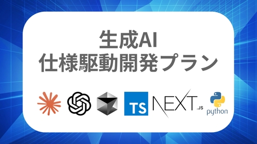 【生成AI仕様駆動開発プラン💻】ClaudeCode/Cursorで設計→実装→テストまで一貫習得！