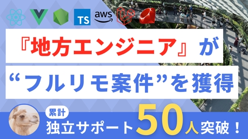【経歴1年〜👌】『地方』エンジニアが「フルリモート案件」を継続的に獲得する最速の方法（フリーランス）