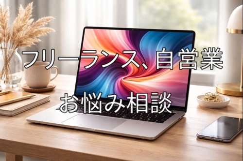 フリーランス、自営業、副業のお悩み相談
