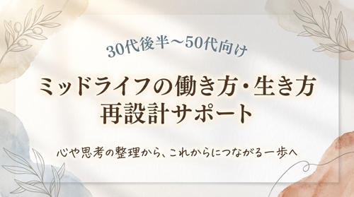【30代後半～50代向け】ミッドライフの働き方・生き方 再設計サポート｜心や思考の整理から次の一歩へ-image1