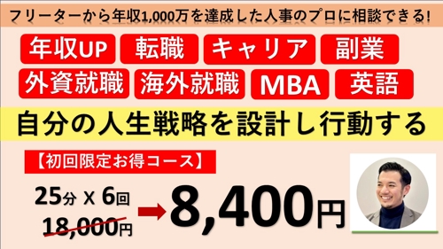 【初回限定 - 🔥じっくりコース 25mins 全6回 8,400円】🎯しっかりと方向性を決めたい-image1