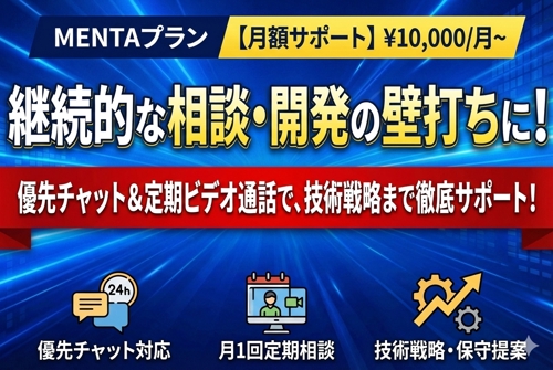 📅 月額サポート｜優先チャット対応・定期相談・技術戦略まで