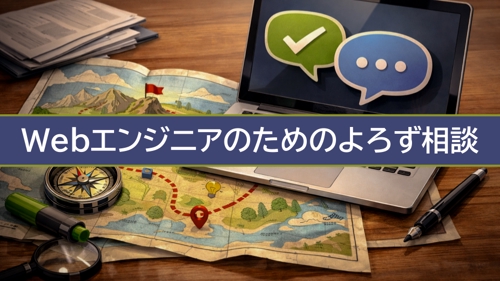 【Webエンジニア】スキルアップ・キャリアアップ伴走🏃‍➡️🏃‍♂️‍➡️-image1