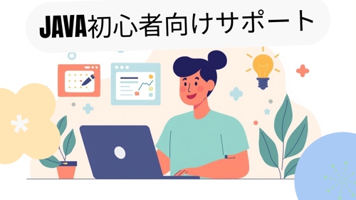 【スポット相談】Javaプログラミング初心者をサポートします！-image1