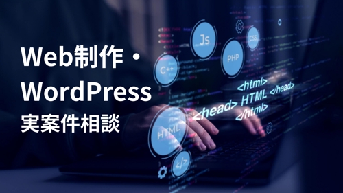 Web制作・WordPress実案件相談-image1