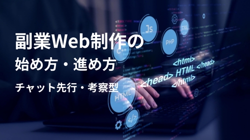 【副業スタート】Web制作で最初の案件を目指す相談（チャット先行・考察型）-image1