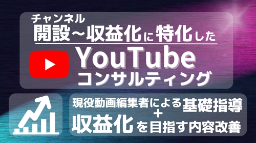 開設から収益化に特化｜伸び悩むYoutubeCHやこれからCH開設をする方をサポートします-image1