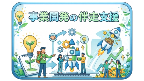 事業開発（創業支援含む）の伴走支援をいたします！-image1