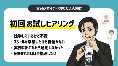 【Webデザイナーになりたい人向け】初回お試しヒアリング-image1