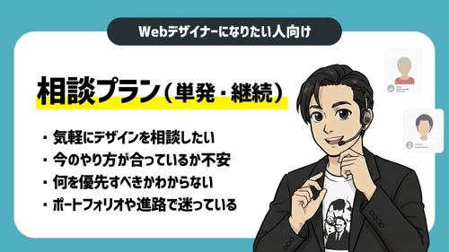 【Webデザイナーになりたい人向け】相談プラン-image1