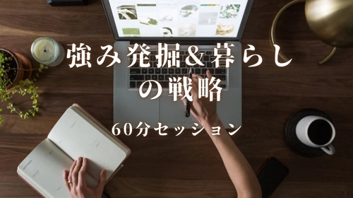 最短で自走する！数秘術×作業療法士の「強み発掘＆暮らしの戦略」60分セッション-image1