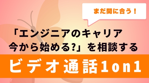 【まだ間に合う🔥】「エンジニアキャリア0→1を今から始める？」を相談できるマンツーマンサポート