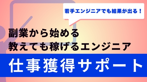【未経験🔰OK！若手エンジニアも🙆‍♂️】教えて稼ぎたいエンジニア向け！副業で仕事獲得