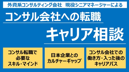 【現役外資コンサルSMが教える】コンサル転職の「理想と現実」を埋め、成果を出すためのキャリア戦略