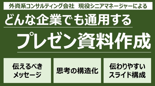 【現役外資コンサルSMが教える】一生モノの武器になる”ロジックで人を動かす”勝てる資料作成術-image1
