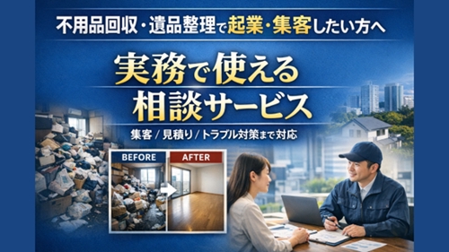 不用品回収・遺品整理で起業・集客したい方へ｜現役運営者が実務ベースで徹底サポート-image1