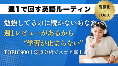 【社会人向け】英語が3日坊主で終わる人専用｜週1レビュー＋チャットで“学習習慣”を作ります