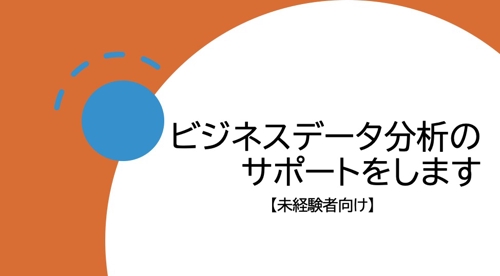 【未経験者向け】ビジネスシーンでのデータ分析を支援します-image1