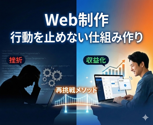 Web制作 | 副業・フリーランスのための「行動し続けるための仕組み作り」